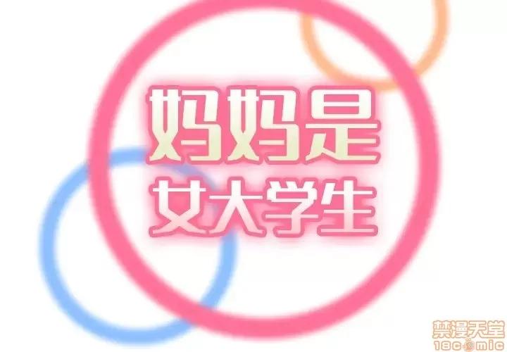 妈妈是女大学生 妈妈是女大学生 18 第2页