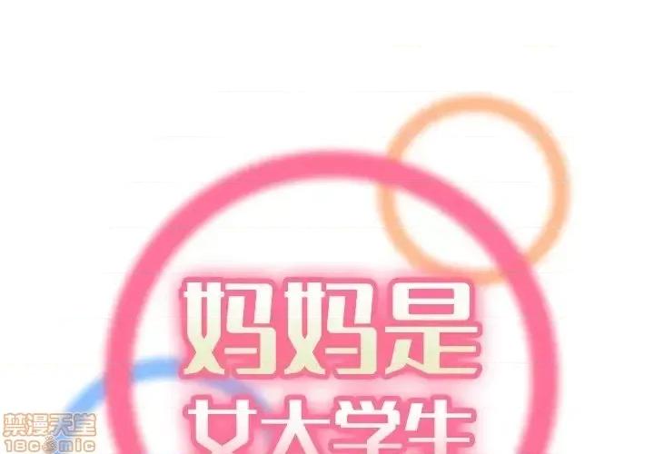 妈妈是女大学生 妈妈是女大学生 28 第1页