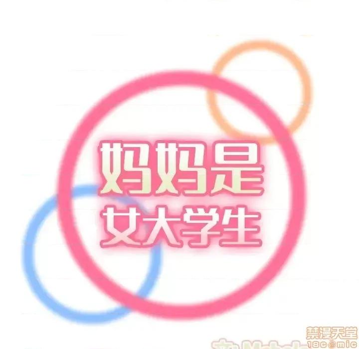 妈妈是女大学生 妈妈是女大学生 30 第24页