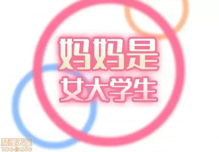 妈妈是女大学生 妈妈是女大学生 31 第2页