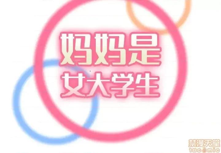 妈妈是女大学生 妈妈是女大学生 33 第2页