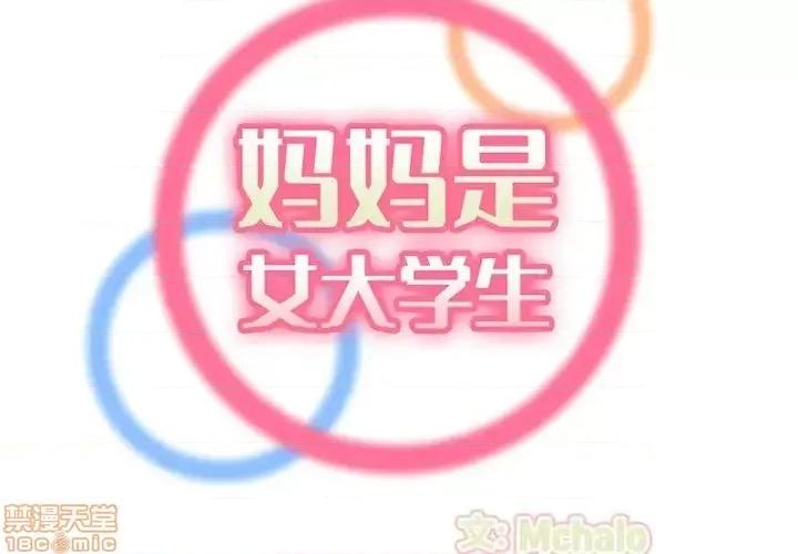 妈妈是女大学生 妈妈是女大学生 37 第2页