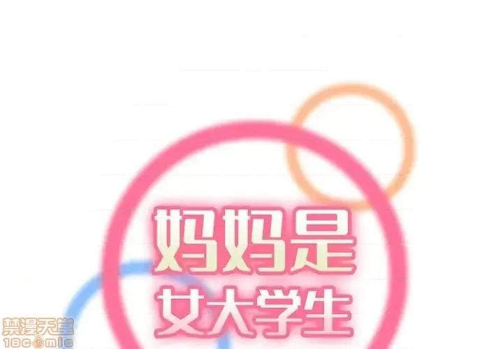 妈妈是女大学生 妈妈是女大学生 38 第1页