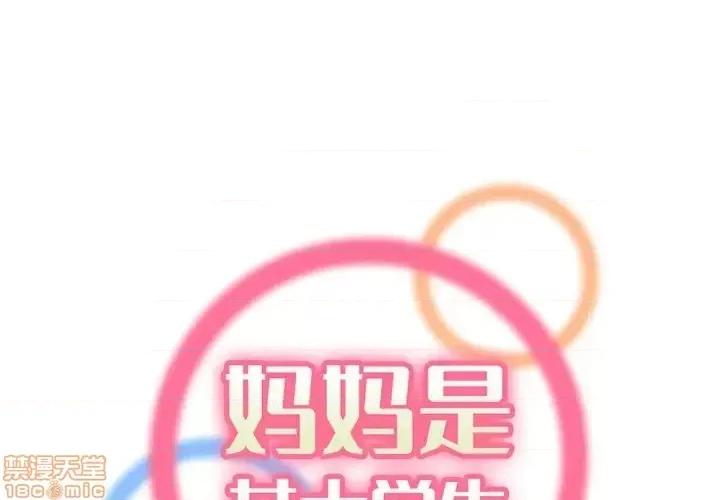 妈妈是女大学生 妈妈是女大学生 39 第1页