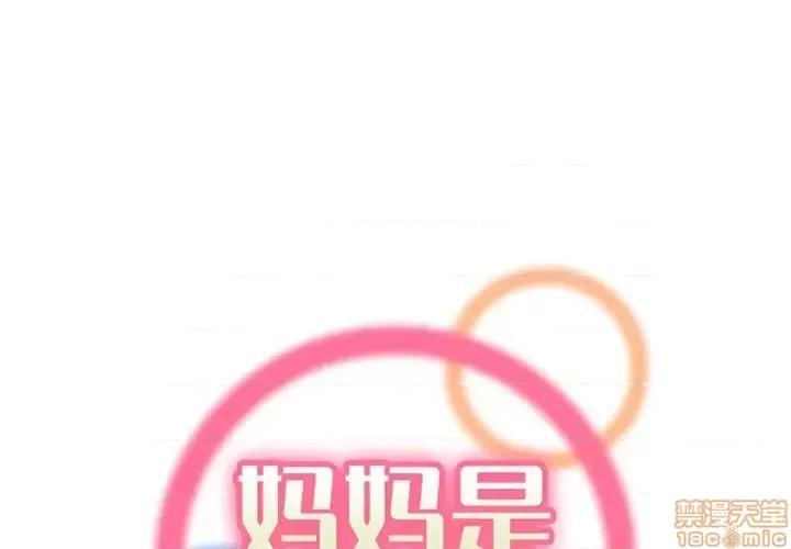 妈妈是女大学生 妈妈是女大学生-第 40 话 第1页