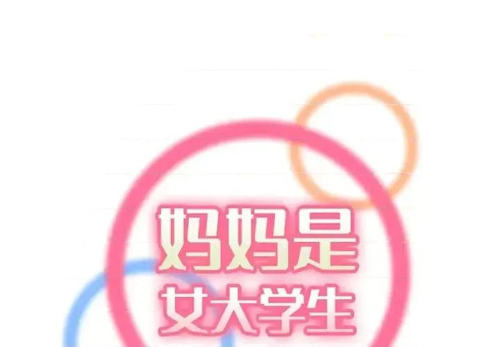 妈妈是女大学生 妈妈是女大学生第 43 话 第1页