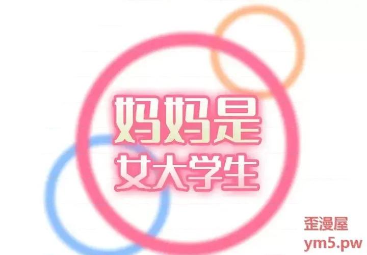 妈妈是女大学生 妈妈是女大学生第 44 话 第2页
