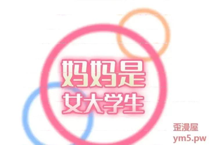 妈妈是女大学生 妈妈是女大学生第 45 话 第2页