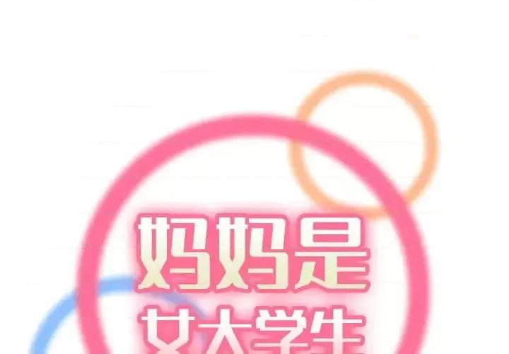 妈妈是女大学生 妈妈是女大学生第 46 话 第1页