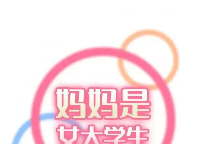 妈妈是女大学生 妈妈是女大学生第 47 话 第1页