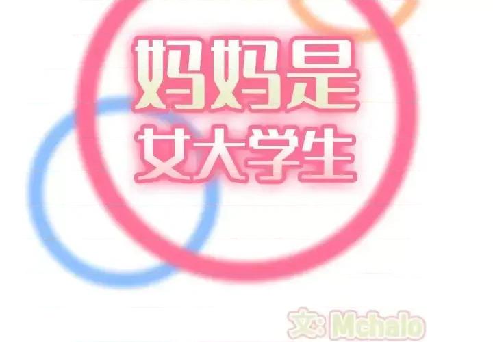 妈妈是女大学生 妈妈是女大学生第 48 话 第2页
