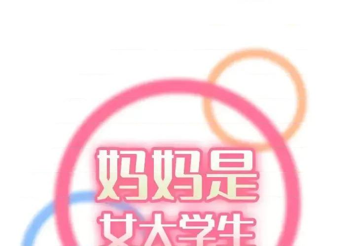 妈妈是女大学生 妈妈是女大学生第 49 话 第2页