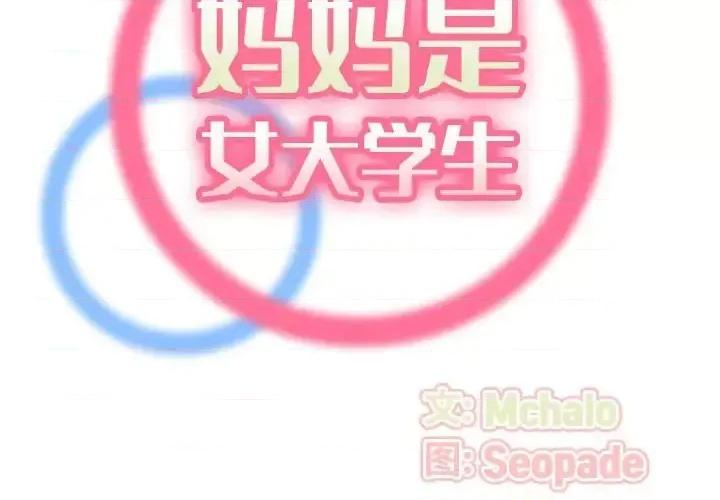 妈妈是女大学生 妈妈是女大学生第 52 话 第2页
