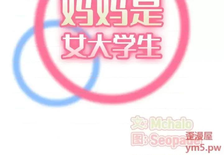 妈妈是女大学生 妈妈是女大学生第 53 话 第2页