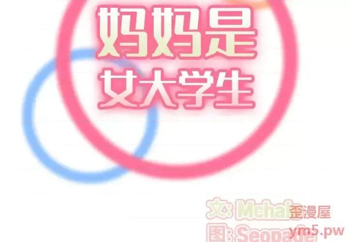 妈妈是女大学生 妈妈是女大学生第 54 话 第2页