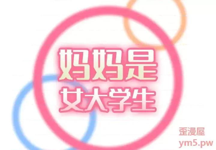 妈妈是女大学生 妈妈是女大学生第 57 话 第2页