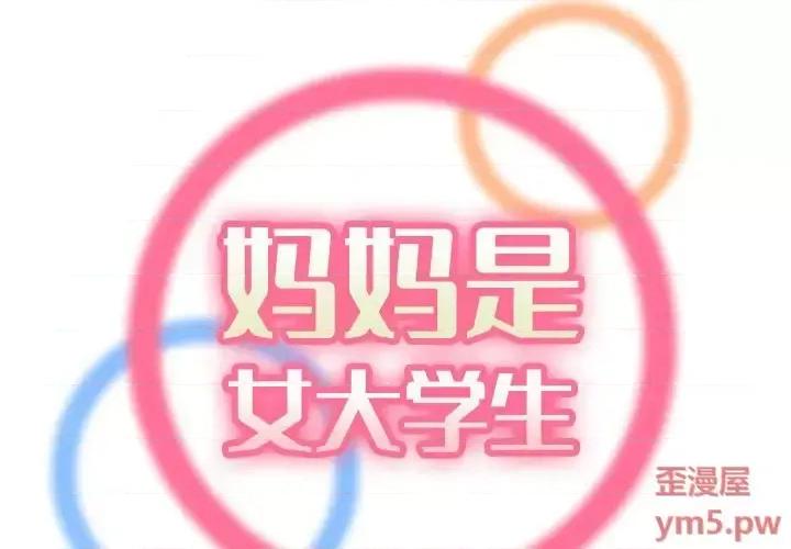 妈妈是女大学生 妈妈是女大学生第 58 话 第2页