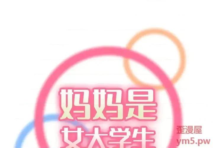 妈妈是女大学生 妈妈是女大学生第 59 话 第2页
