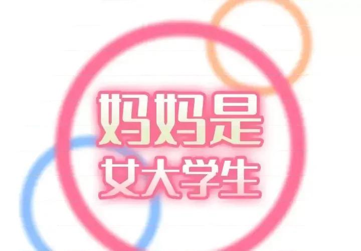 妈妈是女大学生 妈妈是女大学生第 60 话 第2页