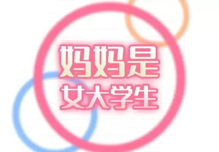 妈妈是女大学生 妈妈是女大学生第 61 话 第2页