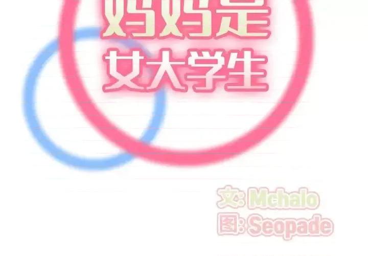 妈妈是女大学生 妈妈是女大学生第 62 话 第2页