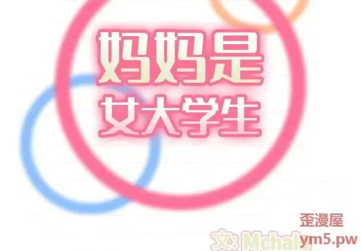 妈妈是女大学生 妈妈是女大学生第 63 话 第2页