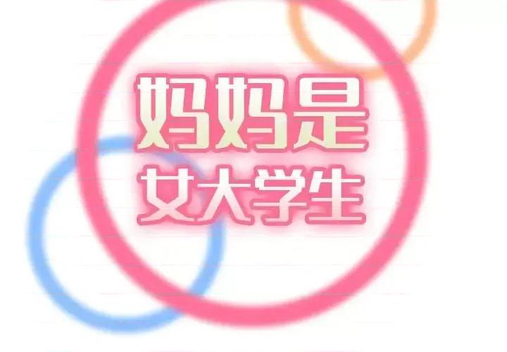 妈妈是女大学生 妈妈是女大学生第 64 话 第2页