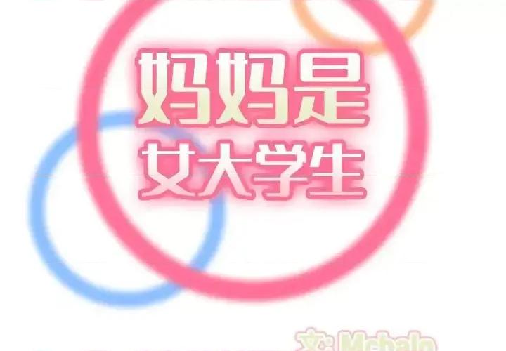 妈妈是女大学生 妈妈是女大学生第 65 话 第2页
