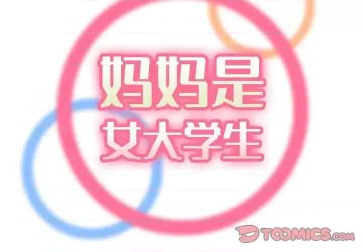 妈妈是女大学生 妈妈是女大学生第 68 话 第2页