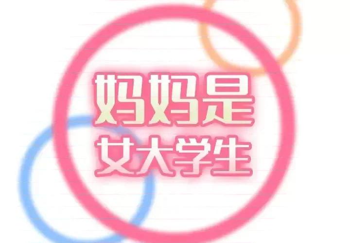 妈妈是女大学生 妈妈是女大学生第 70 话 第2页