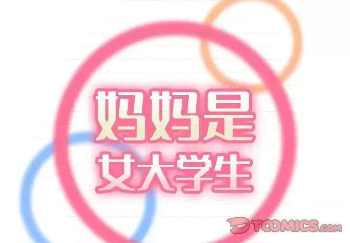 妈妈是女大学生 妈妈是女大学生第 72 话 第2页