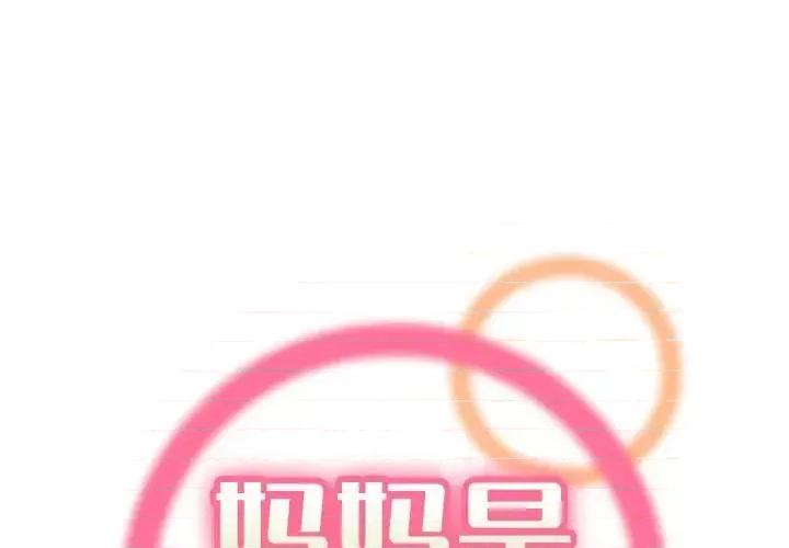 妈妈是女大学生 妈妈是女大学生第 73 话 第1页