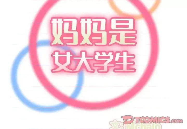 妈妈是女大学生 妈妈是女大学生第 74 话 第2页