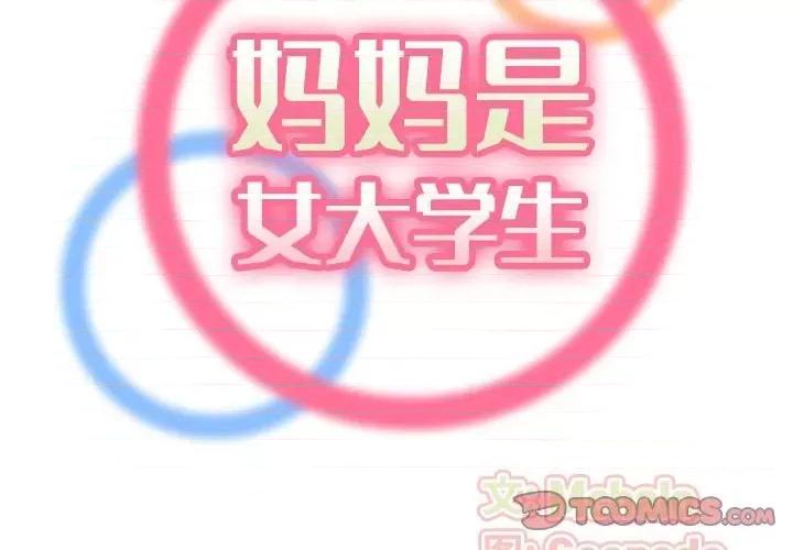 妈妈是女大学生 妈妈是女大学生第 76 话 第2页