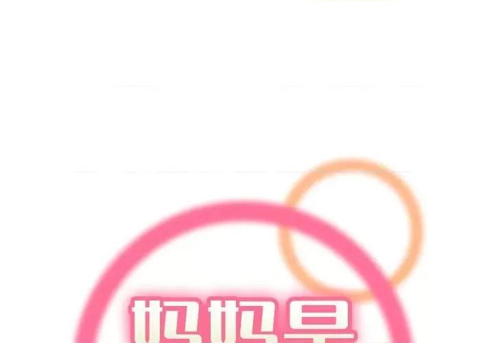 妈妈是女大学生 妈妈是女大学生第 77 话 第1页