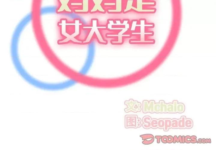 妈妈是女大学生 妈妈是女大学生第 77 话 第2页
