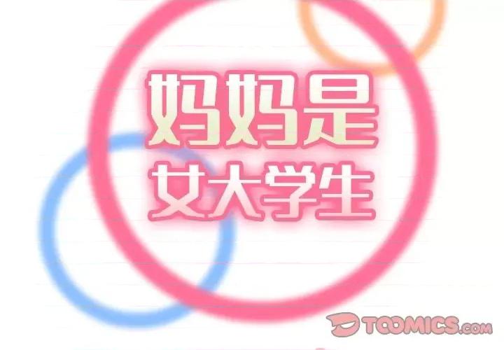 妈妈是女大学生 妈妈是女大学生第 78 话 第2页