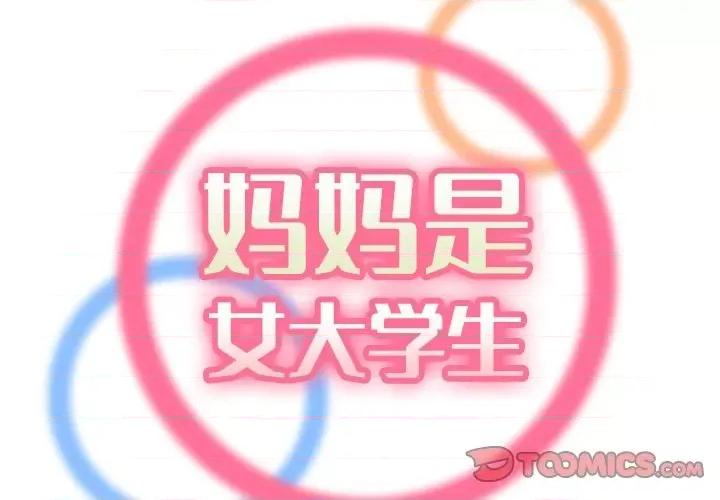 妈妈是女大学生 妈妈是女大学生第 79 话 第2页