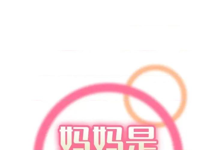 妈妈是女大学生 妈妈是女大学生第 80 话 第1页