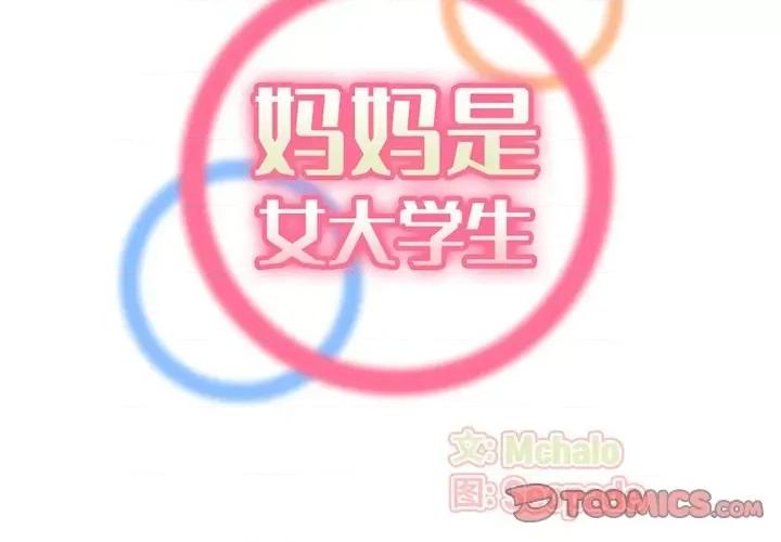 妈妈是女大学生 妈妈是女大学生第 81 话 第2页