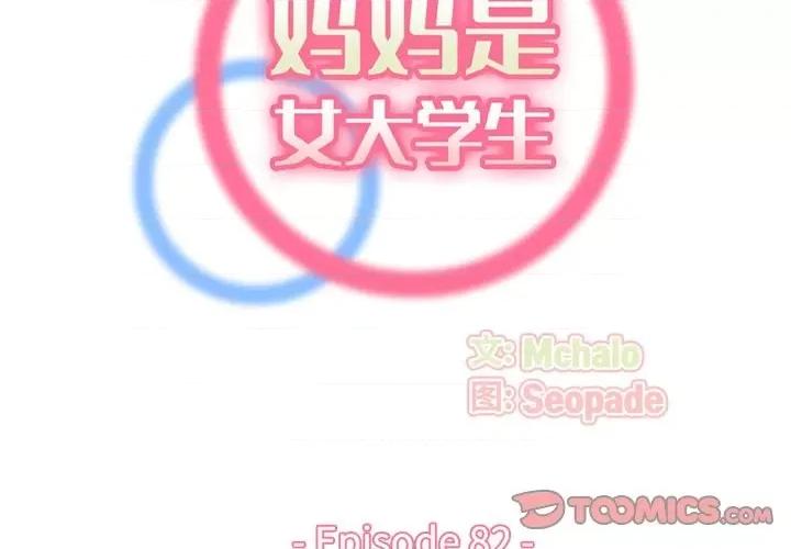 妈妈是女大学生 妈妈是女大学生第 82 话 第2页