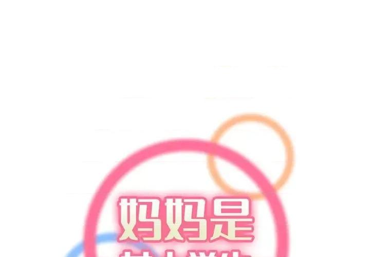 妈妈是女大学生 妈妈是女大学生第 83 话 第1页