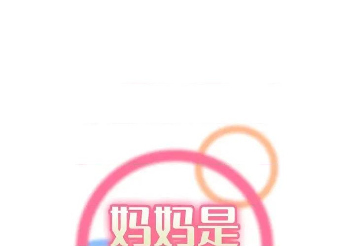 妈妈是女大学生 妈妈是女大学生第 84 话 第1页
