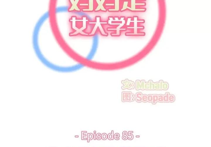 妈妈是女大学生 妈妈是女大学生第 85 话 第2页
