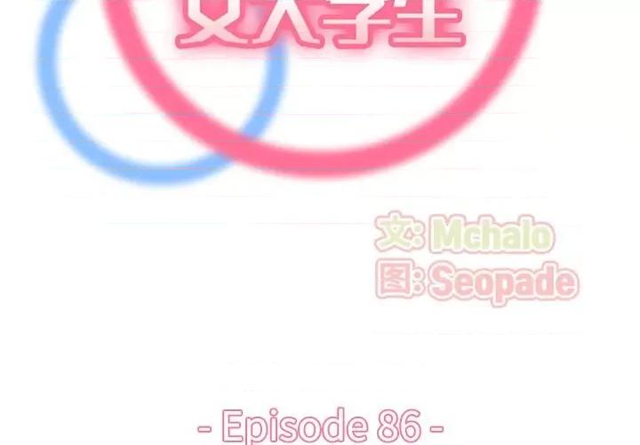 妈妈是女大学生 妈妈是女大学生第 86 话 第2页