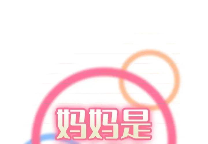 妈妈是女大学生 妈妈是女大学生第 87 话 第1页