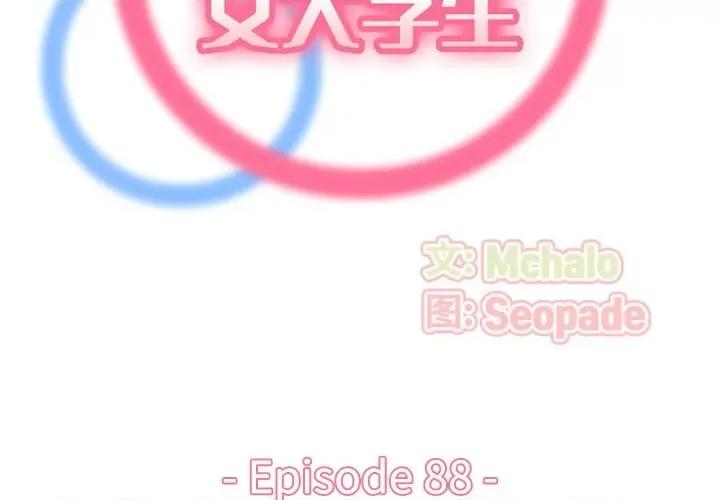 妈妈是女大学生 妈妈是女大学生第 88 话 第2页