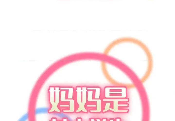 妈妈是女大学生 妈妈是女大学生第 89 话 第1页
