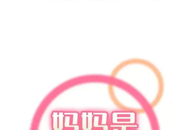 妈妈是女大学生 妈妈是女大学生第 91 话 第1页