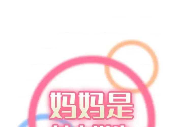 妈妈是女大学生 妈妈是女大学生第 92 话 第1页